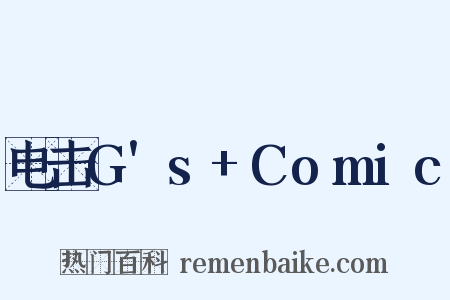 电击G's+Comic是什么意思的图片
